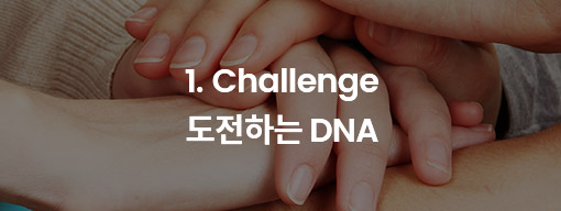 1.Challenge-도전하는 DNA