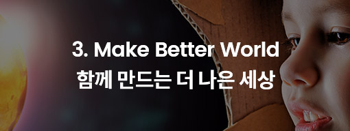 3.Make Better World-함께 만드는 더 나은 세상