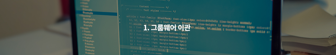 1.그룹웨어 이관