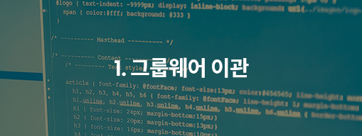 1.그룹웨어 이관