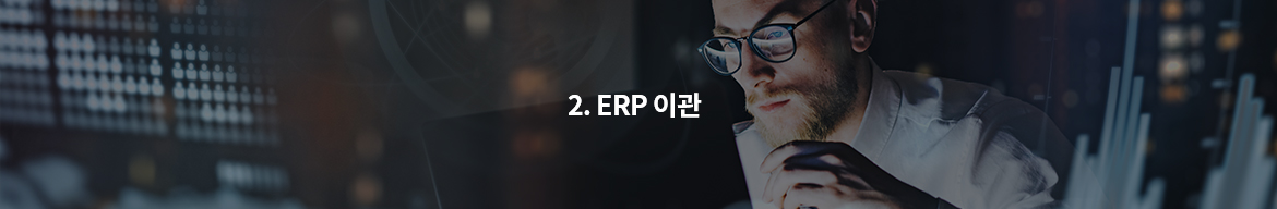 2.ERP 이관
