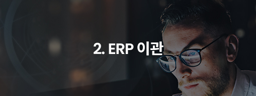 2.ERP 이관